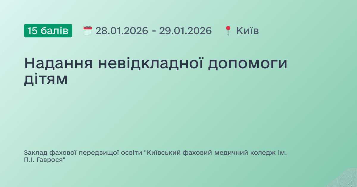 Надання невідкладної допомоги дітям