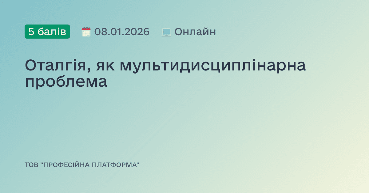 Оталгія, як мультидисциплінарна проблема