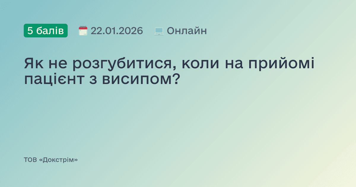Як не розгубитися, коли на прийомі пацієнт з висипом?