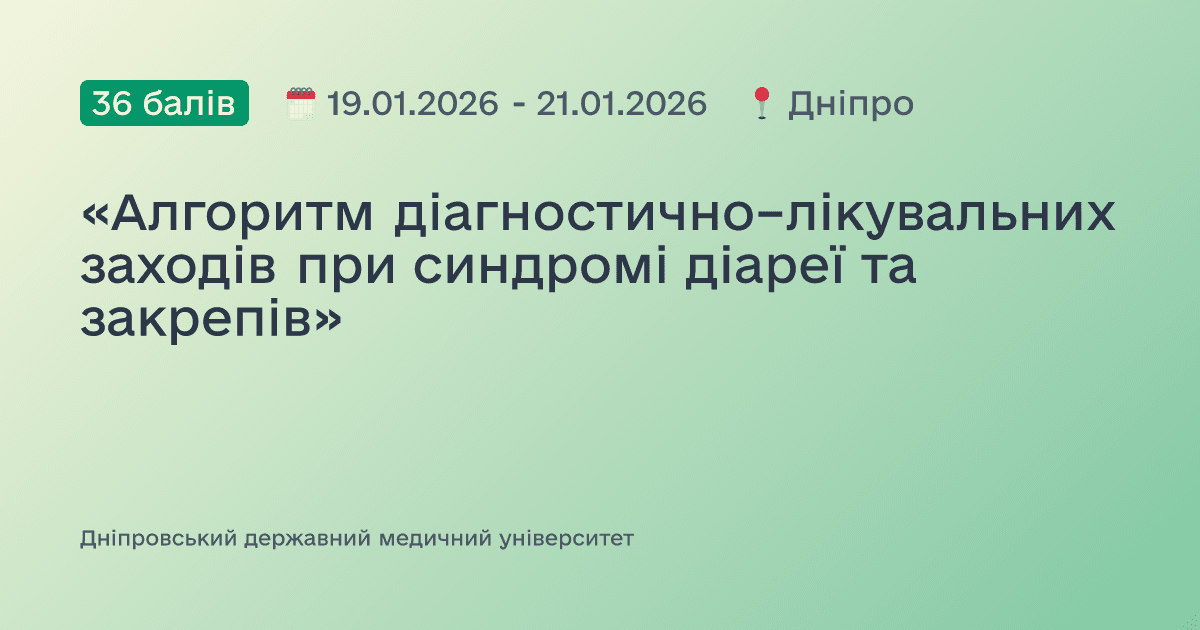 «Алгоритм діагностично–лікувальних заходів при синдромі діареї та закрепів»