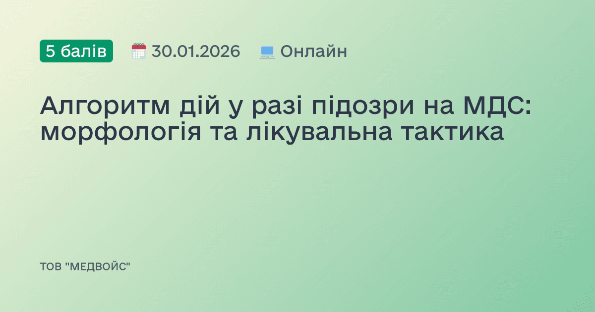 Алгоритм дій у разі підозри на МДС: морфологія та лікувальна тактика