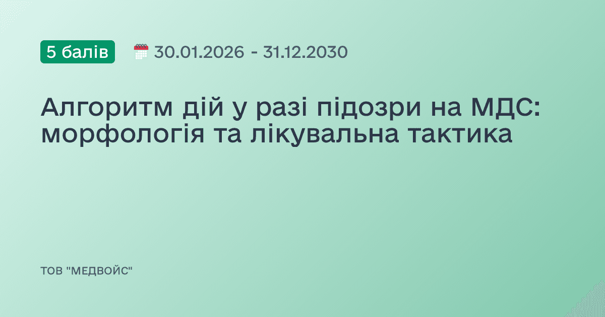 Алгоритм дій у разі підозри на МДС: морфологія та лікувальна тактика