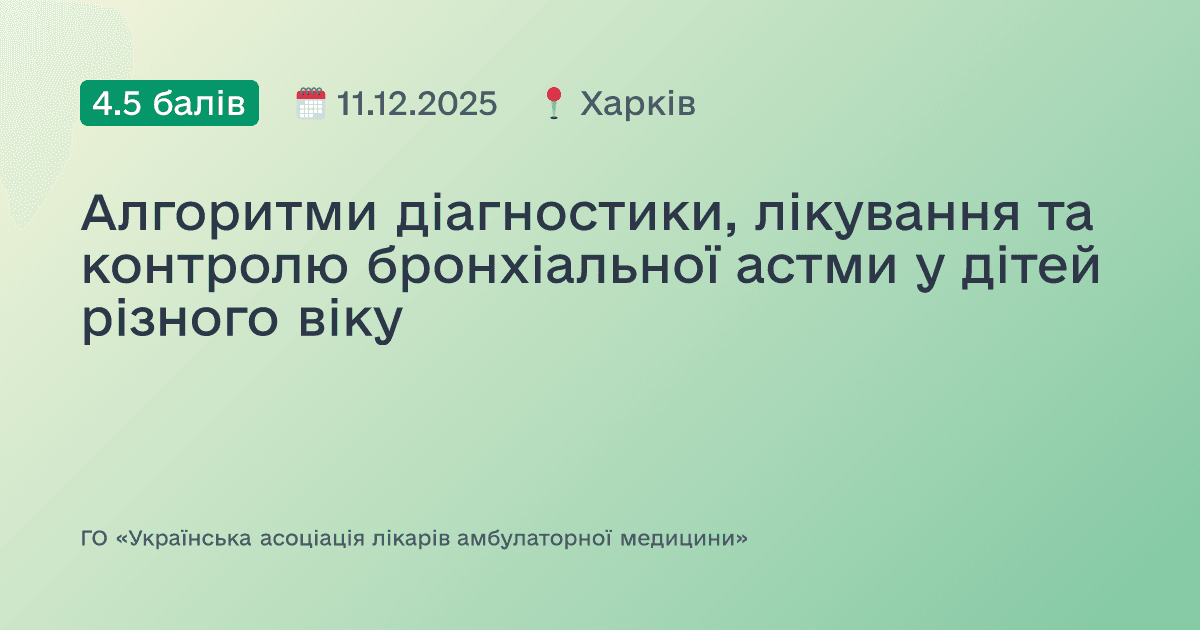 Алгоритми діагностики, лікування та контролю бронхіальної астми у дітей різного віку