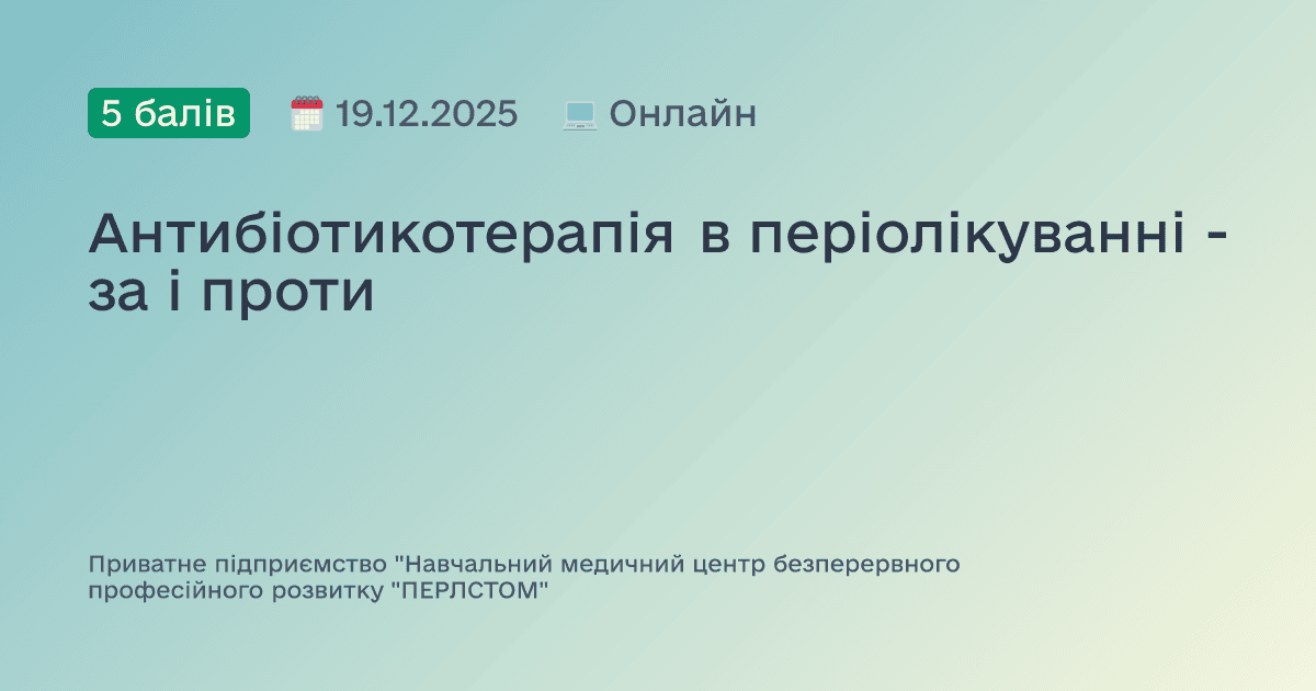Антибіотикотерапія в періолікуванні - за і проти