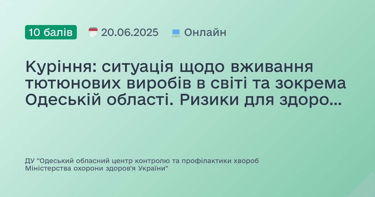 Куріння: ситуація щодо вживання тютюнових виробів в світі та зокрема Одеській області. Ризики для здоров’я
