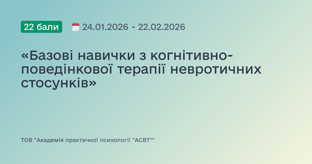 «Базові навички з когнітивно-поведінкової терапії невротичних стосунків»