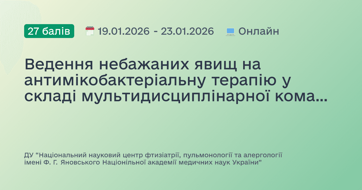 Ведення небажаних явищ на антимікобактеріальну терапію у складі мультидисциплінарної команди
