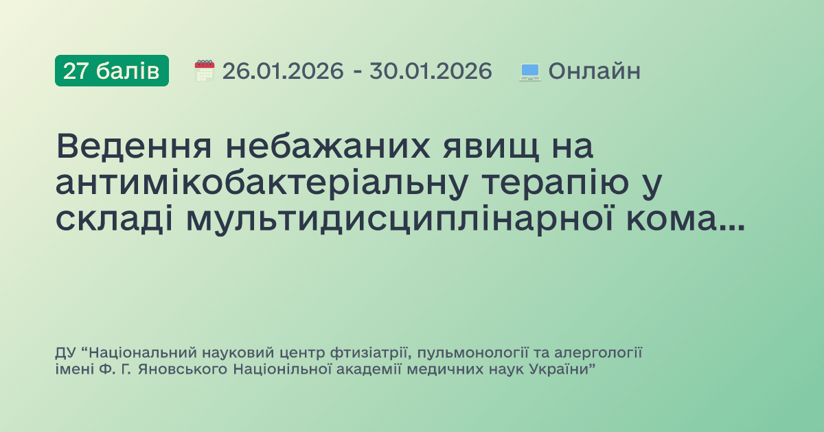 Ведення небажаних явищ на антимікобактеріальну терапію у складі мультидисциплінарної команди