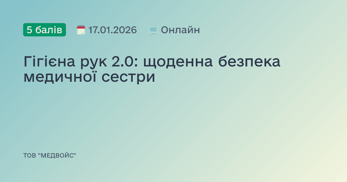 Гігієна рук 2.0: щоденна безпека медичної сестри