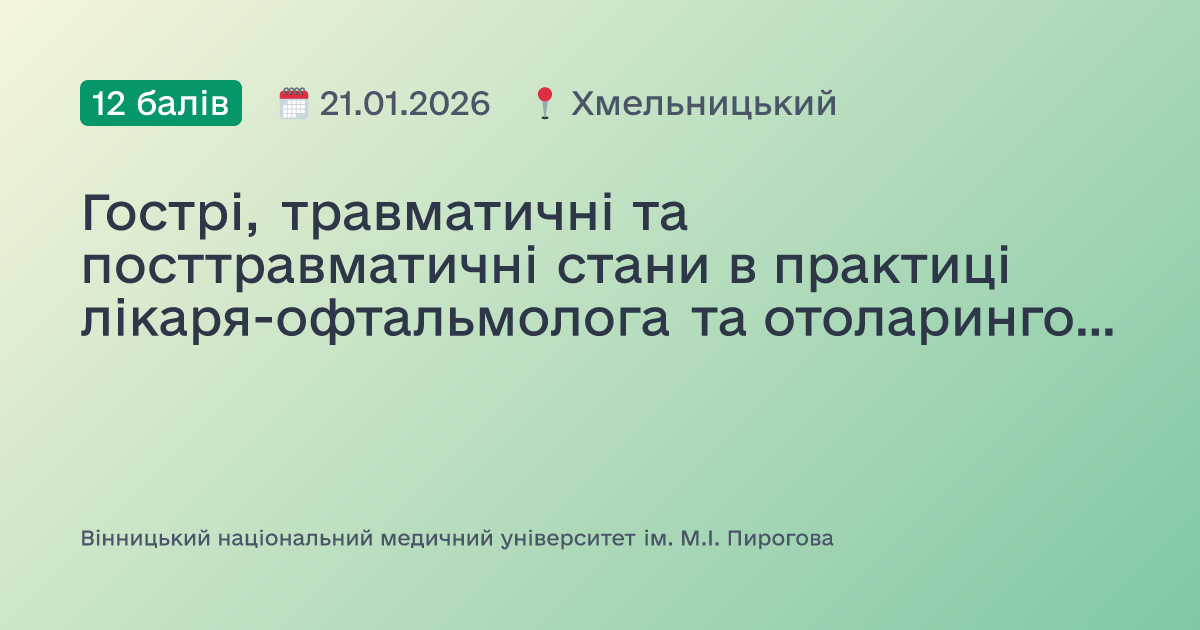 Гострі, травматичні та посттравматичні стани в практиці лікаря-офтальмолога та отоларинголога
