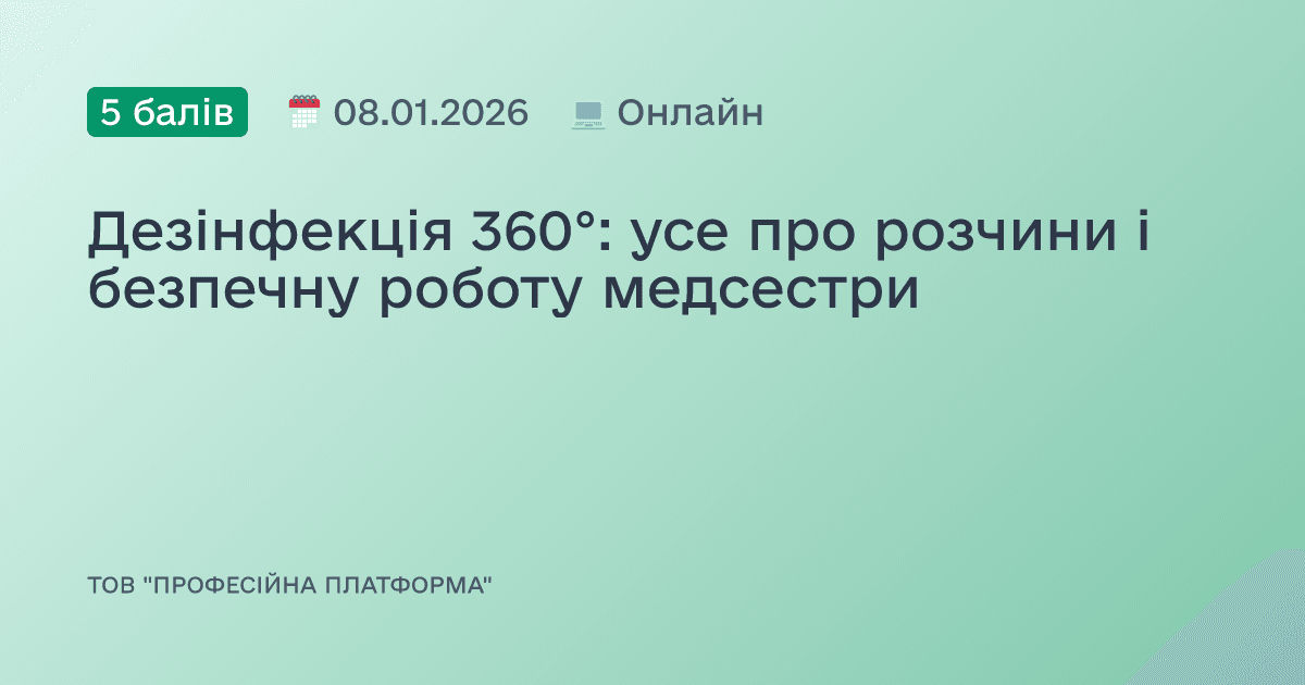 Дезінфекція 360°: усе про розчини і безпечну роботу медсестри