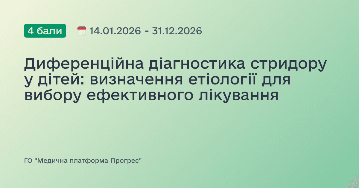 Диференційна діагностика стридору у дітей: визначення етіології для вибору ефективного лікування