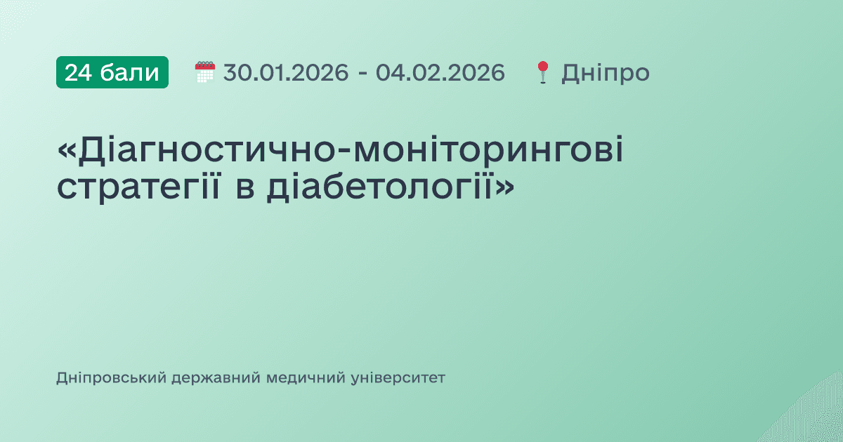 «Діагностично-моніторингові стратегії в діабетології»