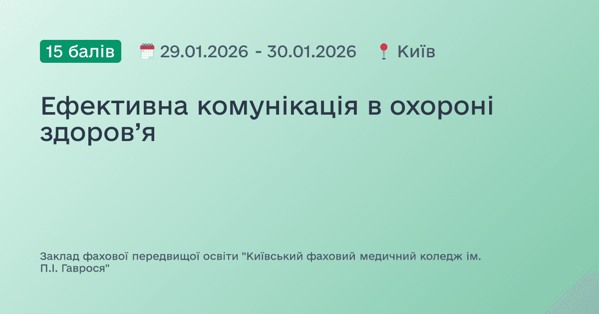Ефективна комунікація в охороні здоров’я