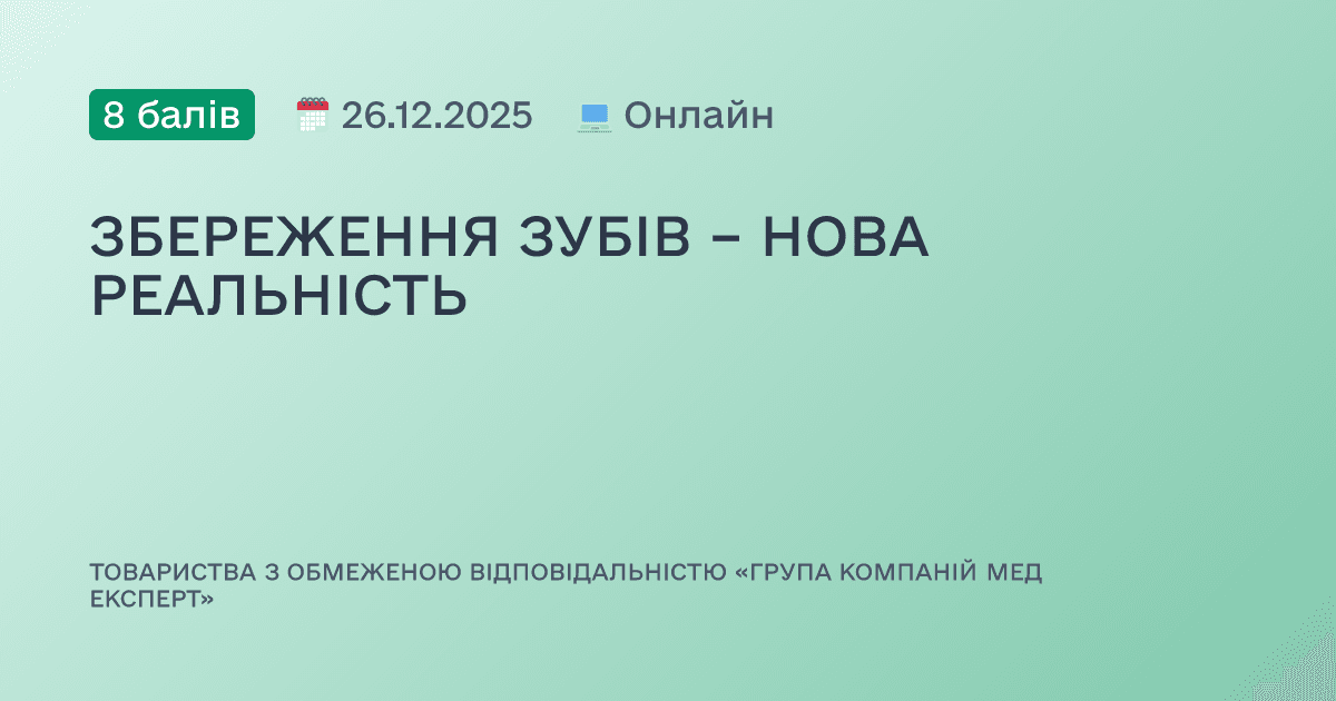 ЗБЕРЕЖЕННЯ ЗУБІВ – НОВА РЕАЛЬНІСТЬ