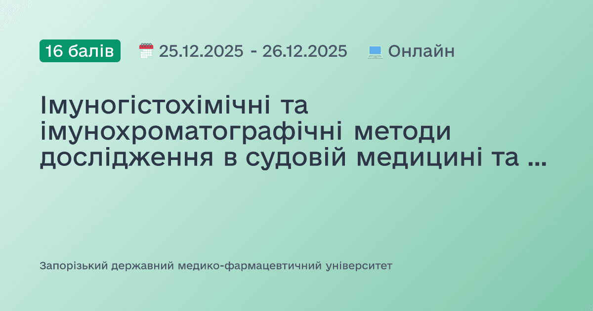 Імуногістохімічні та імунохроматографічні методи дослідження в судовій медицині та патологічній анатомії