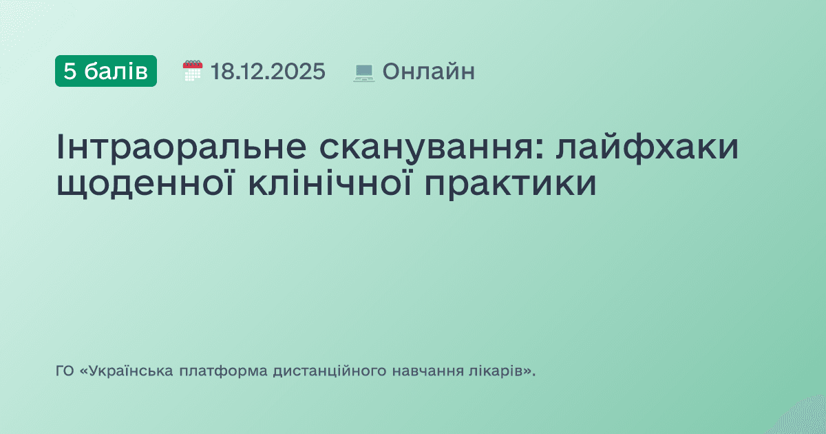 Інтраоральне сканування: лайфхаки щоденної клінічної практики