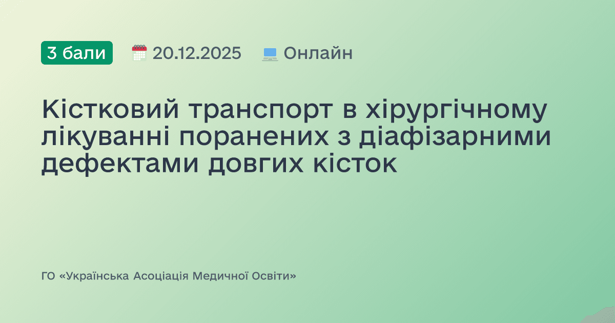 Кістковий транспорт в хірургічному лікуванні поранених з діафізарними дефектами довгих кісток