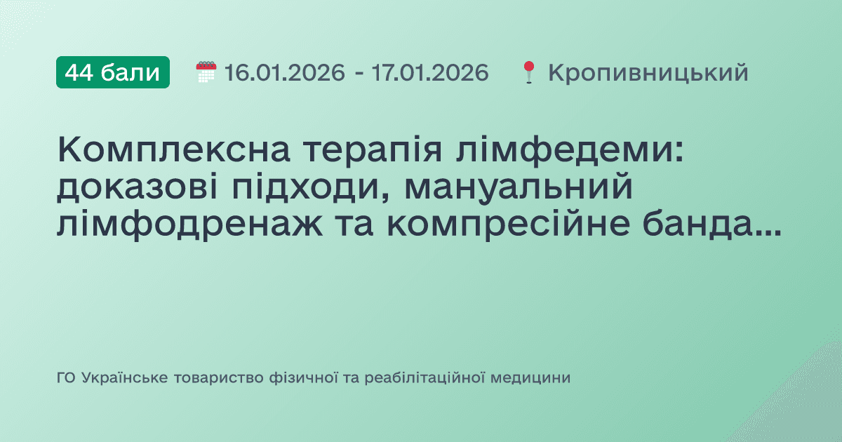 Комплексна терапія лімфедеми: доказові підходи, мануальний лімфодренаж та компресійне бандажування