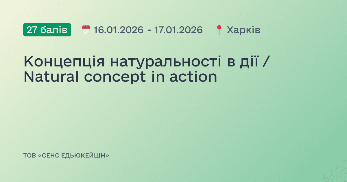 Концепція натуральності в дії / Natural concept in action