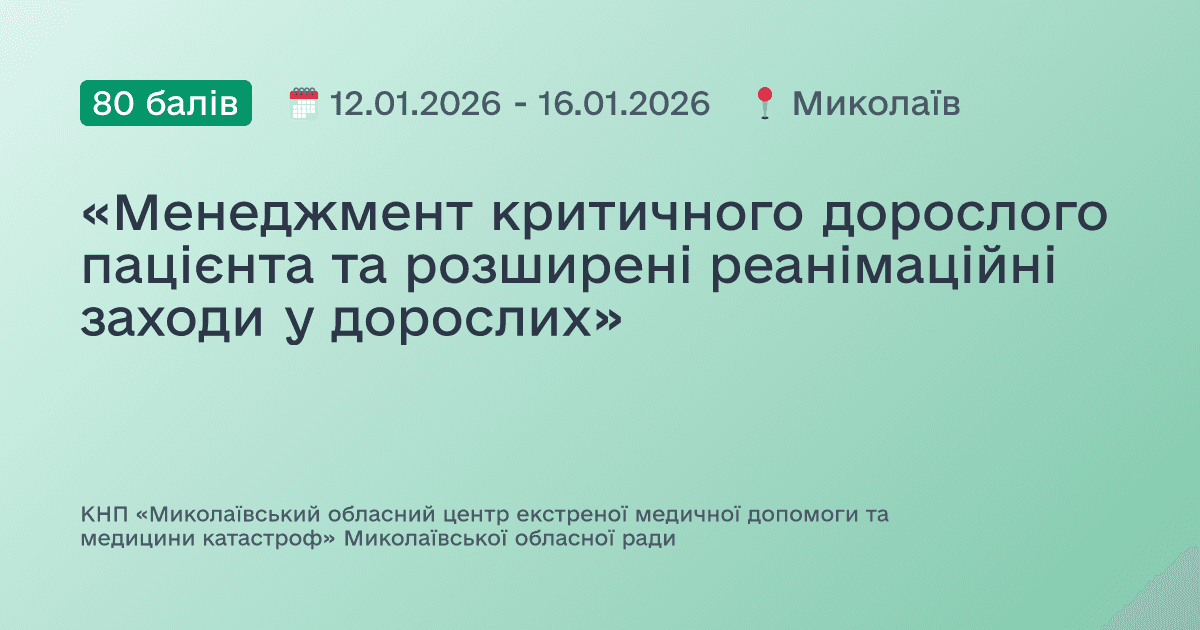 «Менеджмент критичного дорослого пацієнта та розширені реанімаційні заходи у дорослих»