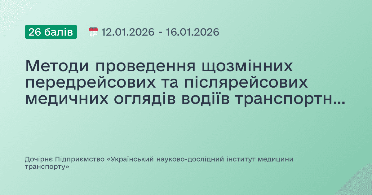 Методи проведення щозмінних передрейсових та післярейсових медичних оглядів водіїв транспортних засобів