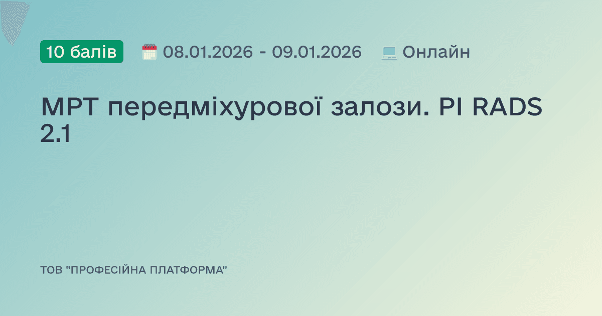 МРТ передміхурової залози. PI RADS 2.1