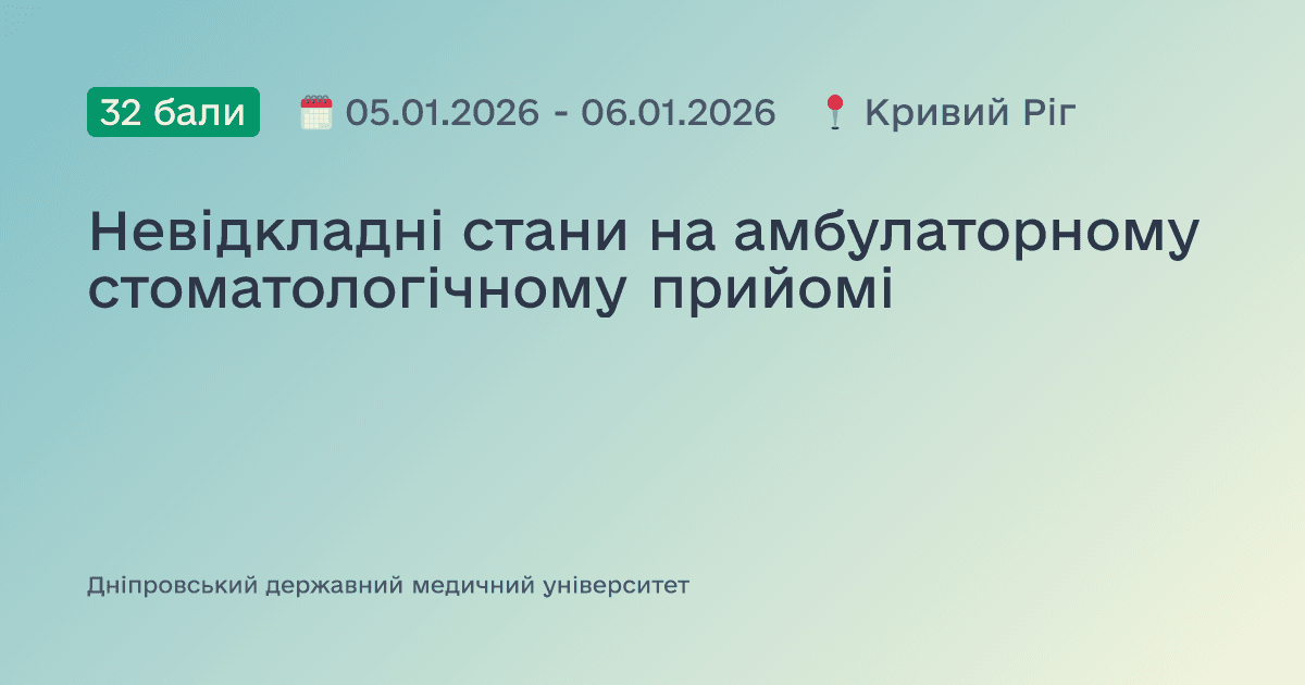 Невідкладні стани на амбулаторному стоматологічному прийомі