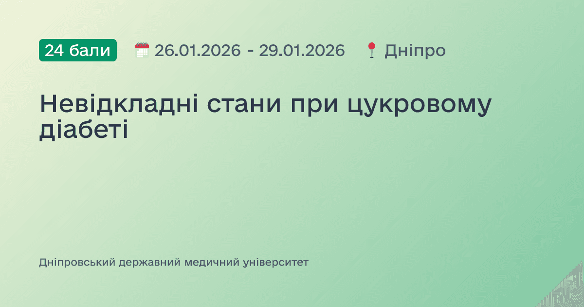 Невідкладні стани при цукровому діабеті