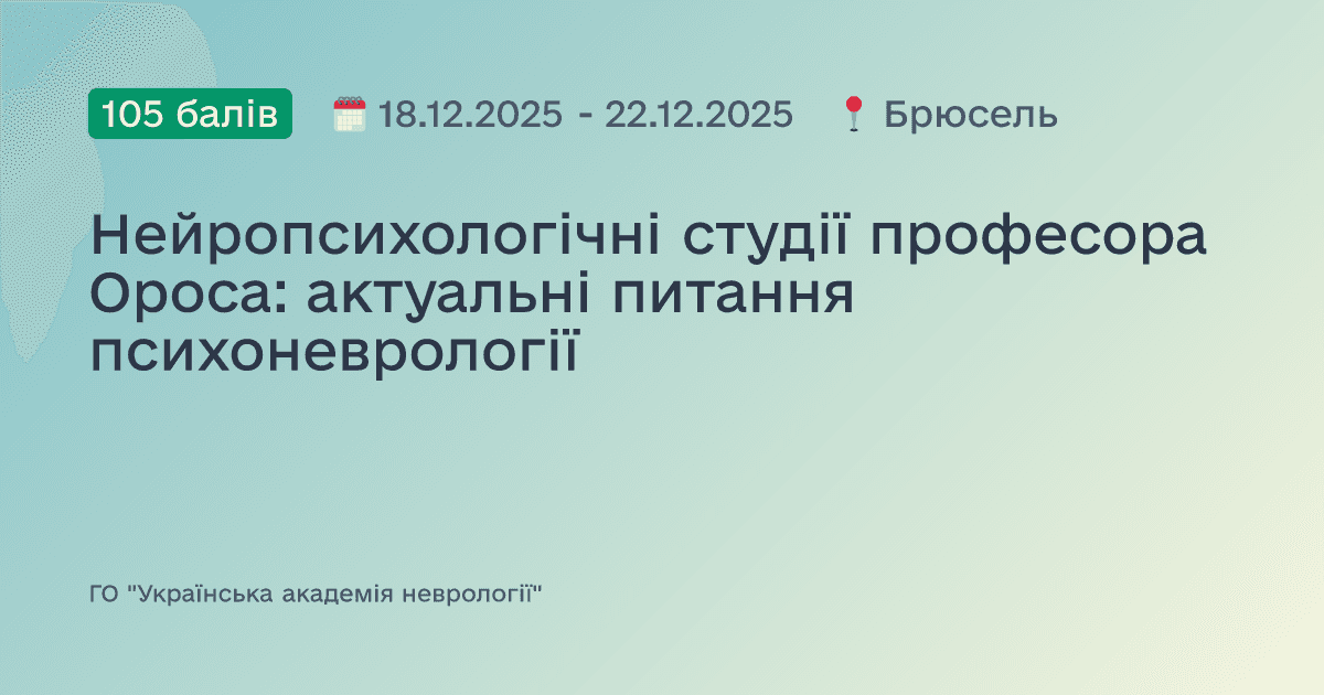 Нейропсихологічні студії професора Ороса: актуальні питання психоневрології