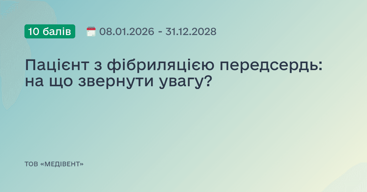 Пацієнт з фібриляцією передсердь: на що звернути увагу?
