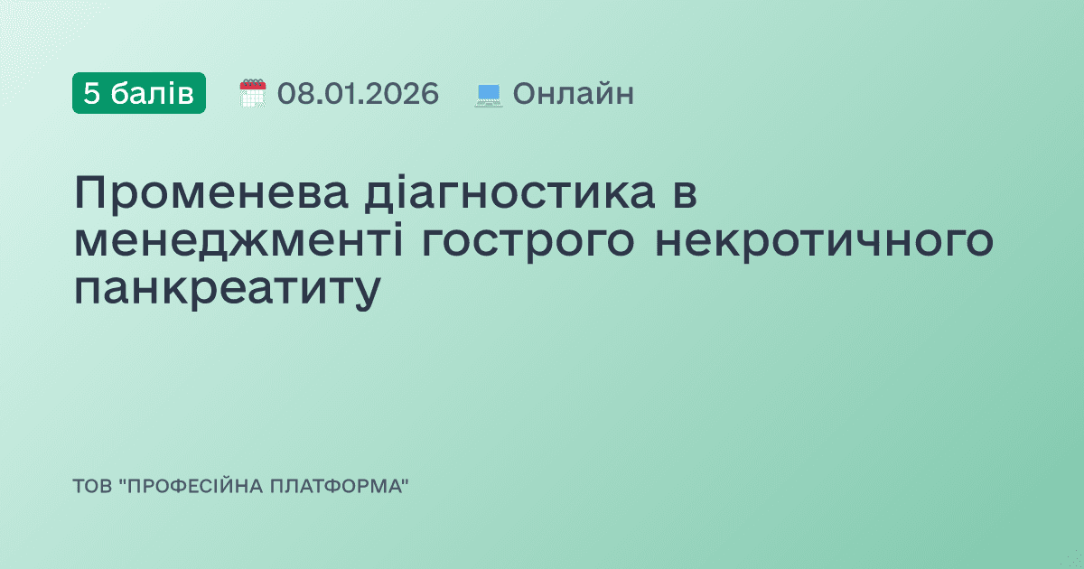 Променева діагностика в менеджменті гострого некротичного панкреатиту
