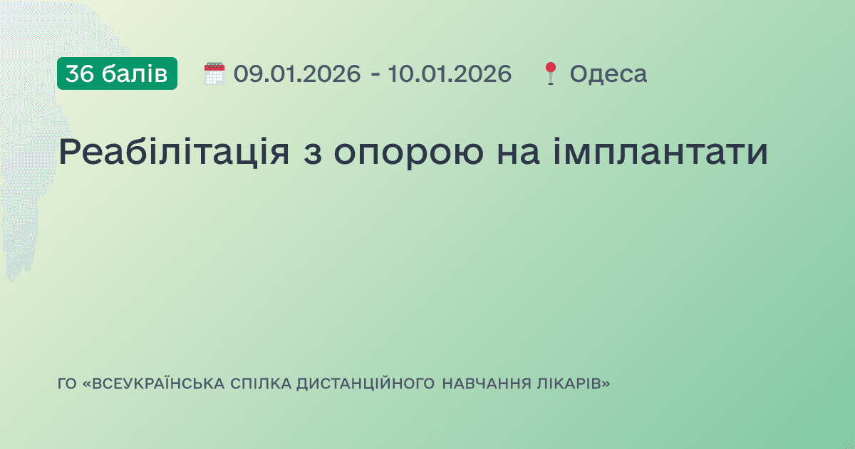 Реабілітація з опорою на імплантати