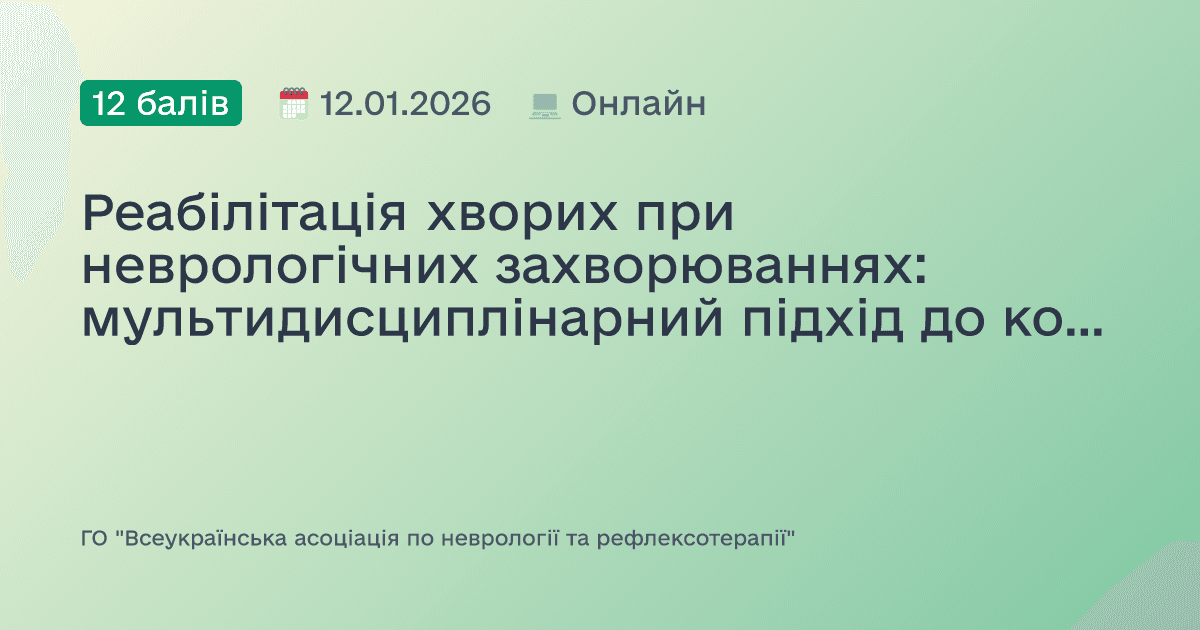 Реабілітація хворих при неврологічних захворюваннях: мультидисциплінарний підхід до коморбідного пацієнта