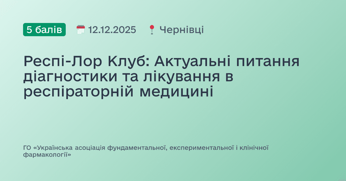 Респі-Лор Клуб: Актуальні питання діагностики та лікування в респіраторній медицині