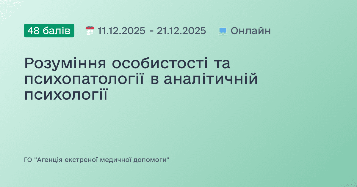 Розуміння особистості та психопатології в аналітичній психології