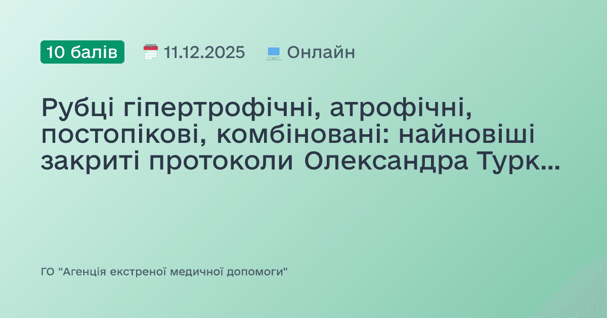 Рубці гіпертрофічні, атрофічні, постопікові, комбіновані: найновіші закриті протоколи Олександра Туркевича