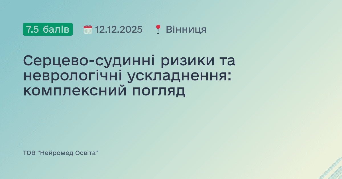 Серцево-судинні ризики та неврологічні ускладнення: комплексний погляд