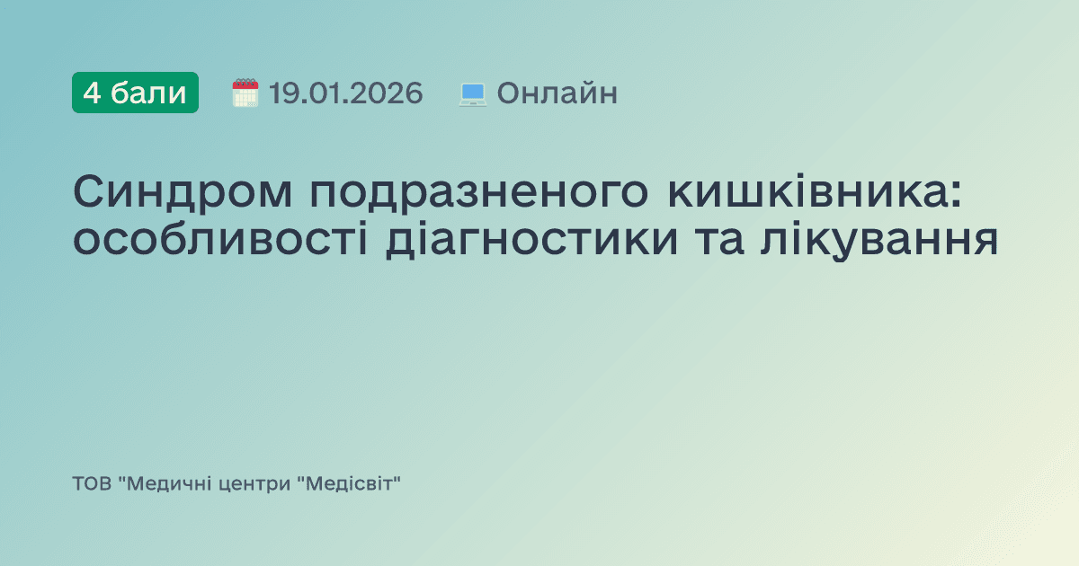 Синдром подразненого кишківника: особливості діагностики та лікування