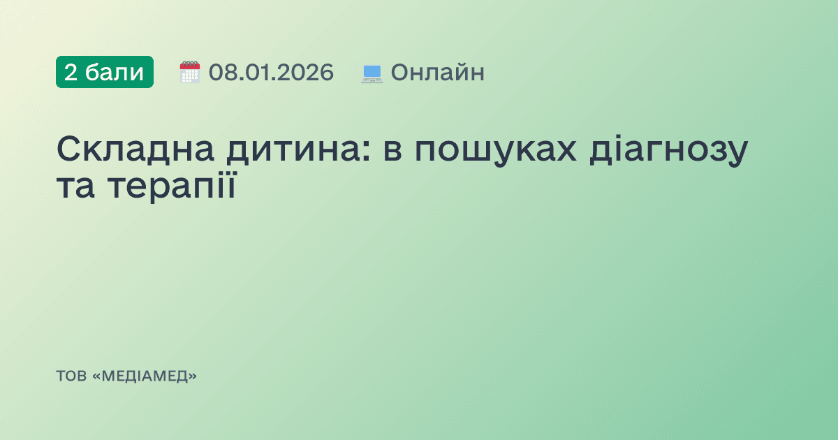Складна дитина: в пошуках діагнозу та терапії