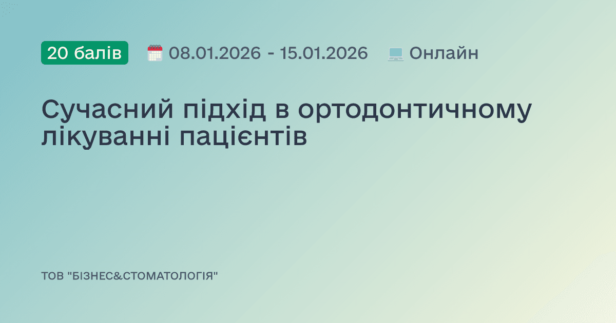 Сучасний підхід в ортодонтичному лікуванні пацієнтів