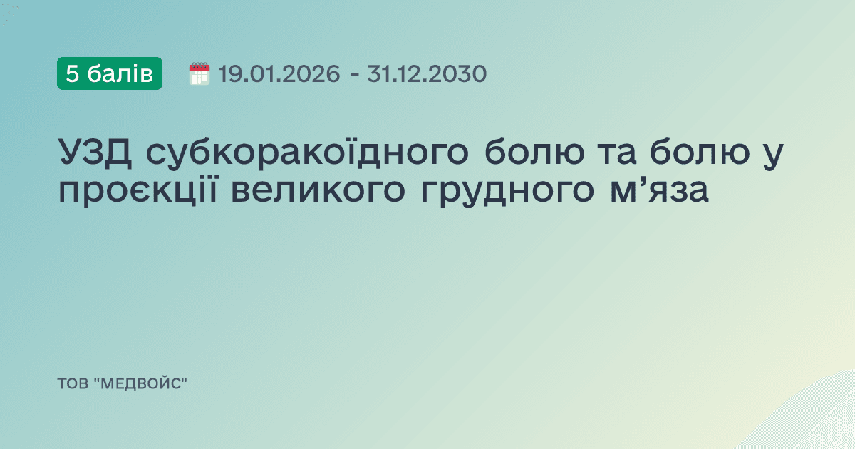 УЗД субкоракоїдного болю та болю у проєкції великого грудного м’яза