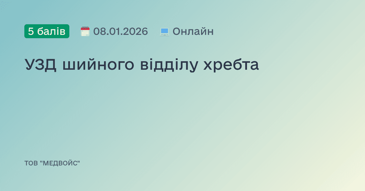 УЗД шийного відділу хребта