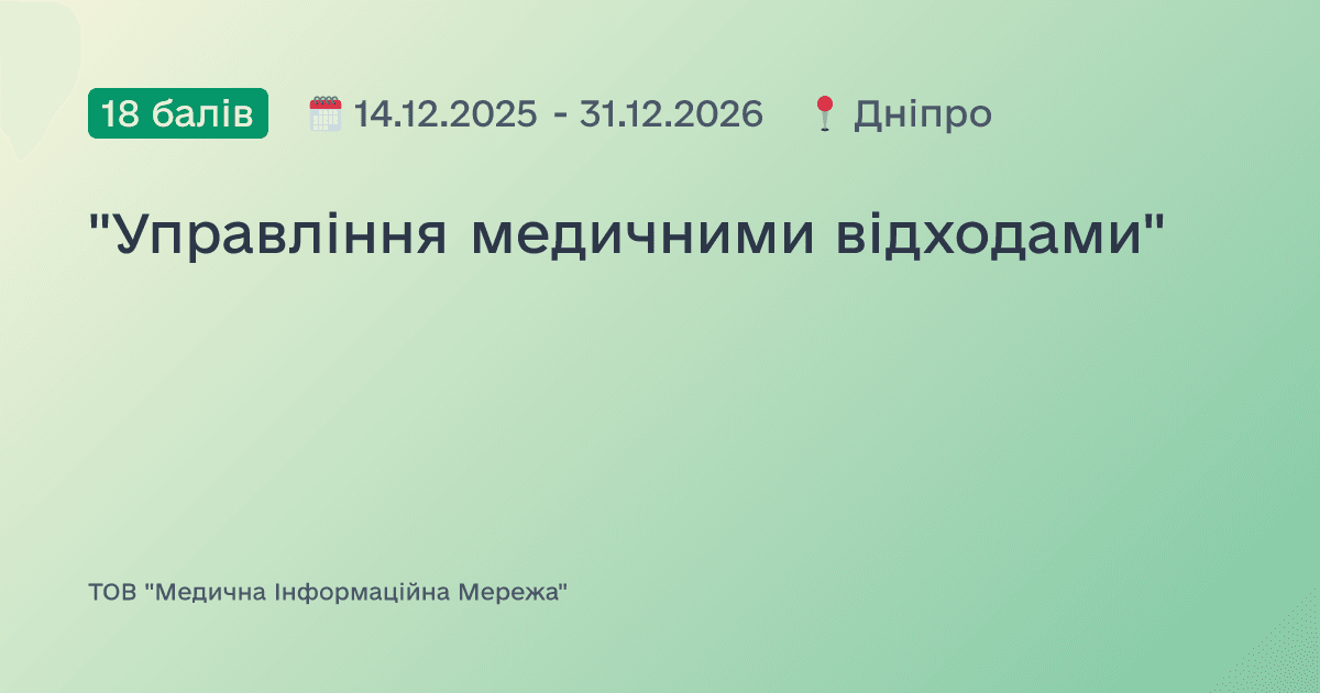 "Управління медичними відходами"