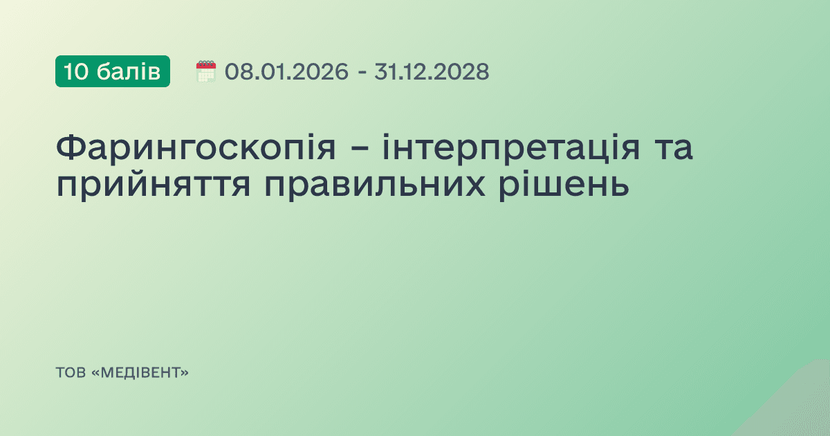 Фарингоскопія – інтерпретація та прийняття правильних рішень