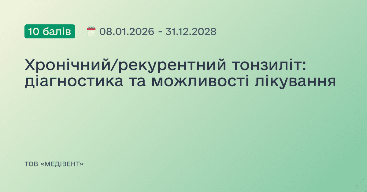 Хронічний/рекурентний тонзиліт: діагностика та можливості лікування