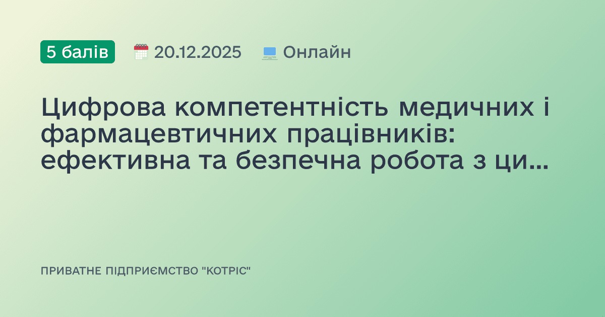 Цифрова компетентність медичних і фармацевтичних працівників: ефективна та безпечна робота з цифровими технологіями.