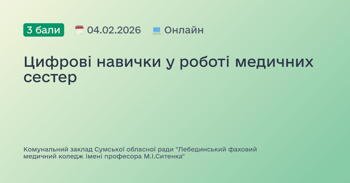 Цифрові навички у роботі медичних сестер