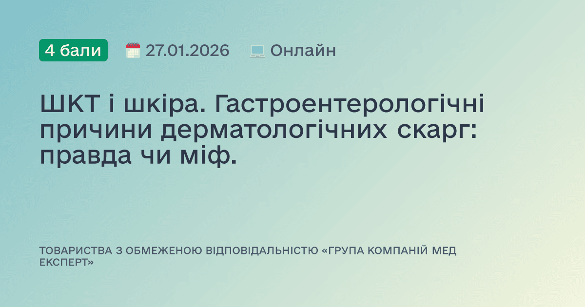 ШКТ і шкіра. Гастроентерологічні причини дерматологічних скарг: правда чи міф.