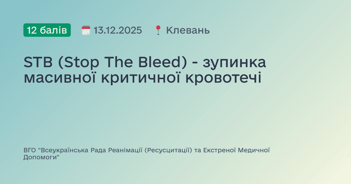STB (Stop The Bleed) - зупинка масивної критичної кровотечі